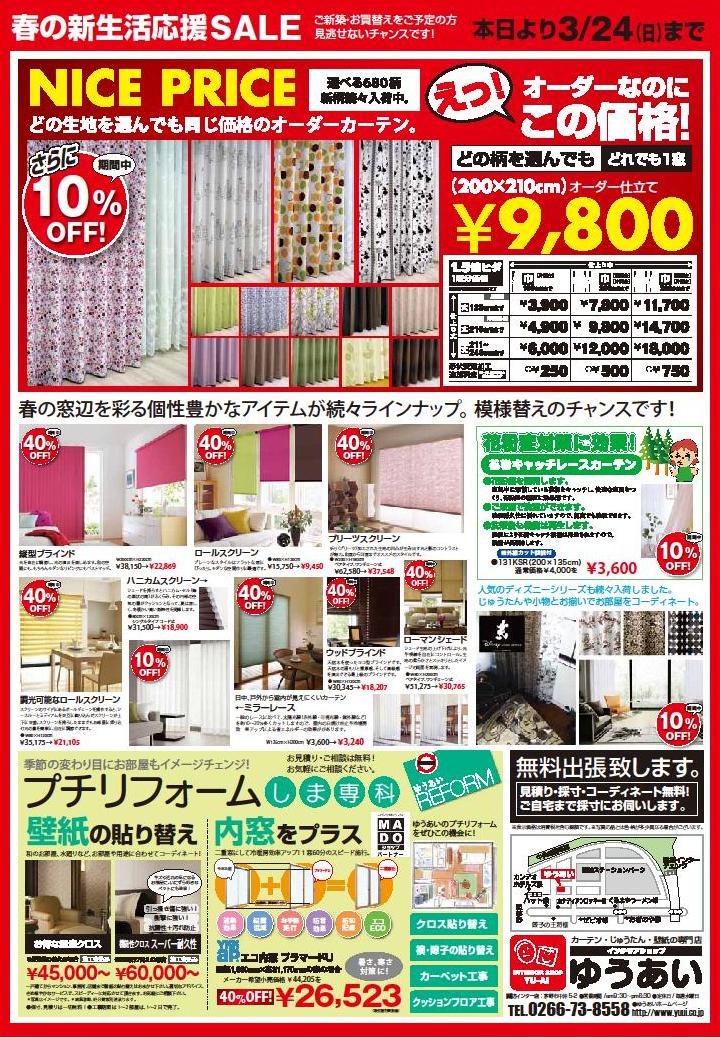 春の新生活応援セール開催中 | 長野県内最大級の絨毯・カーテン専門店 インテリアショップゆうあい
