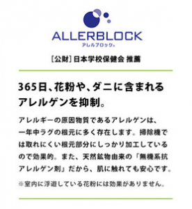 アレルブロック