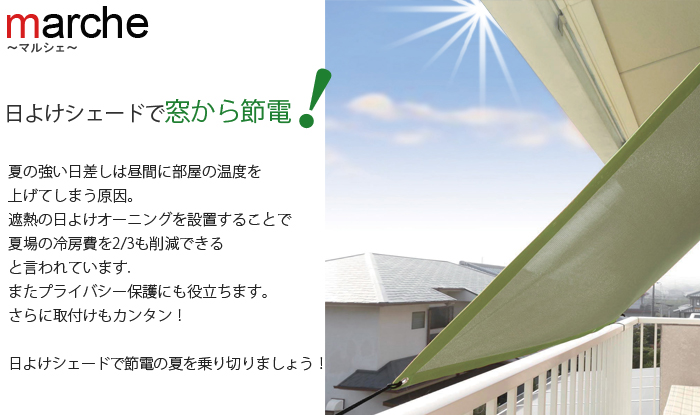Uvカット 遮熱効果の日よけ用シェード 長野県内最大級の絨毯 カーテン専門店 インテリアショップゆうあい