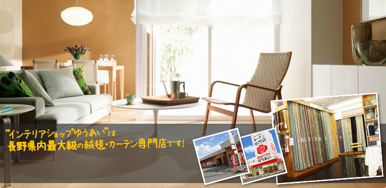 インテリアショップゆうあいは長野県内最大級の絨毯・カーテン専門店です！