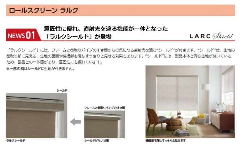 タチカワロールスクリーン ラルク 新発売です | 長野県内最大級の絨毯・カーテン専門店 インテリアショップゆうあい