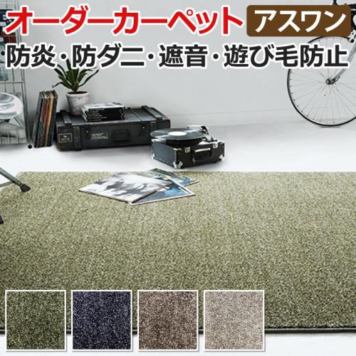 防カビ機能！ムシカビクリーン加工カーペット | 長野県内最大級の絨毯・カーテン専門店 インテリアショップゆうあい